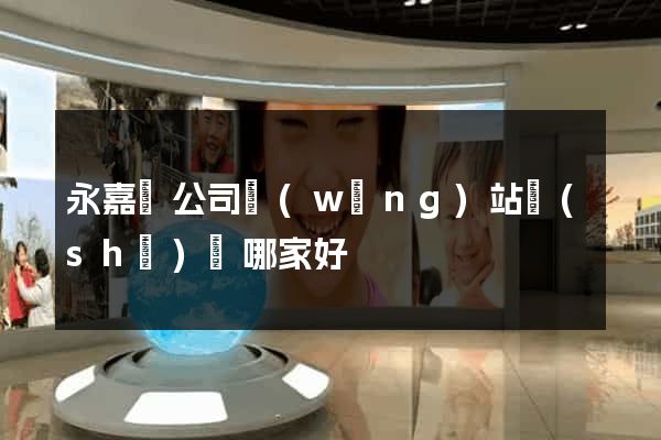 永嘉縣公司網(wǎng)站設(shè)計哪家好