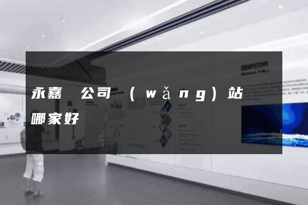 永嘉縣公司網(wǎng)站設計哪家好