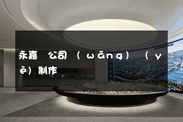 永嘉縣公司網(wǎng)頁(yè)制作
