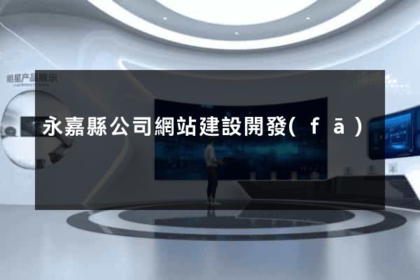 永嘉縣公司網站建設開發(fā)