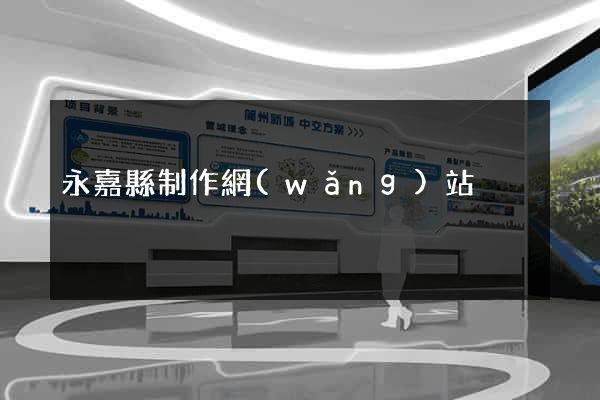 永嘉縣制作網(wǎng)站