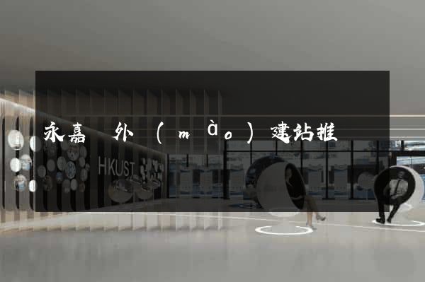 永嘉縣外貿(mào)建站推廣