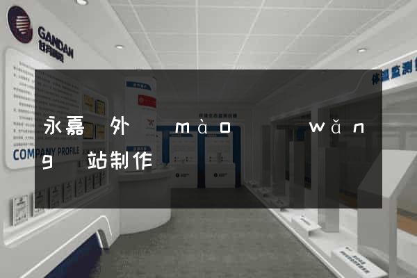 永嘉縣外貿(mào)網(wǎng)站制作