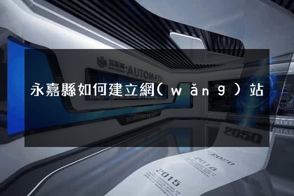 永嘉縣如何建立網(wǎng)站