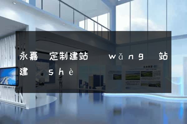 永嘉縣定制建站網(wǎng)站建設(shè)