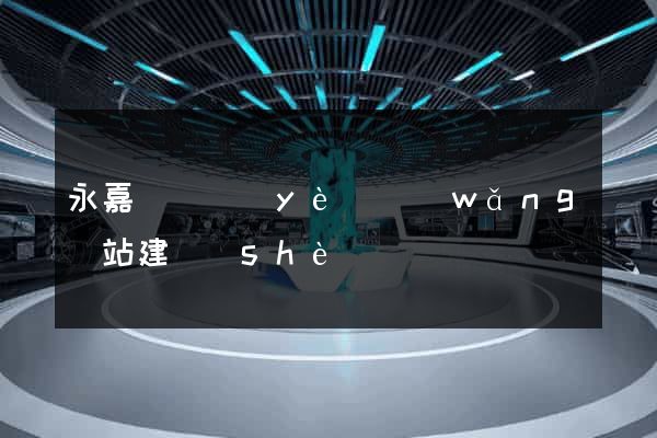 永嘉縣專業(yè)網(wǎng)站建設(shè)