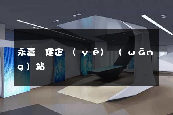 永嘉縣建企業(yè)網(wǎng)站