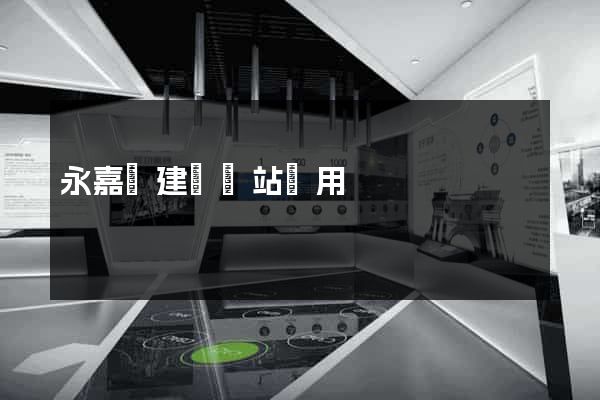 永嘉縣建個網站費用