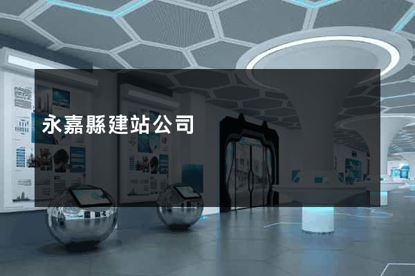 永嘉縣建站公司