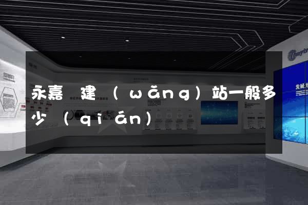 永嘉縣建網(wǎng)站一般多少錢(qián)