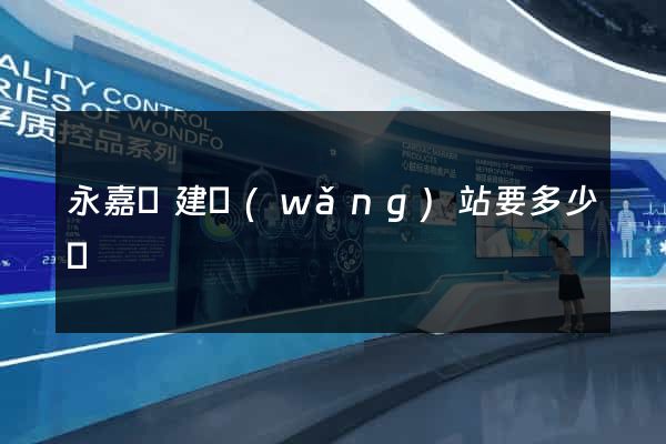永嘉縣建網(wǎng)站要多少錢
