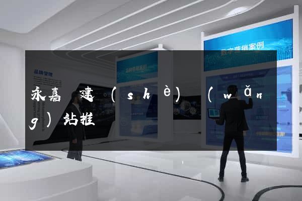 永嘉縣建設(shè)網(wǎng)站推廣