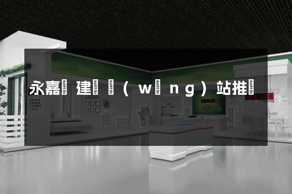 永嘉縣建設網(wǎng)站推廣