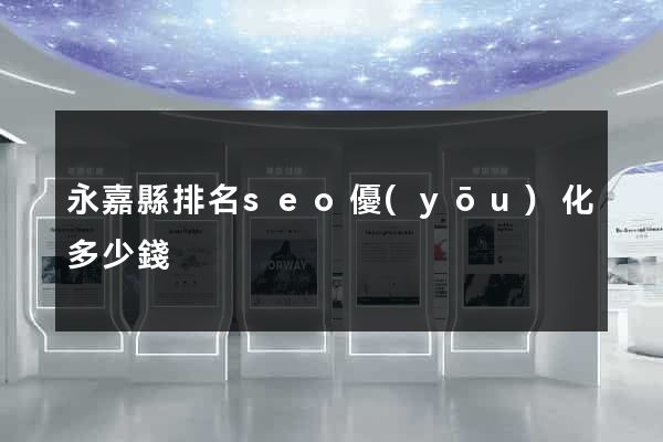 永嘉縣排名seo優(yōu)化多少錢