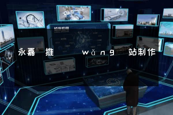 永嘉縣推廣網(wǎng)站制作