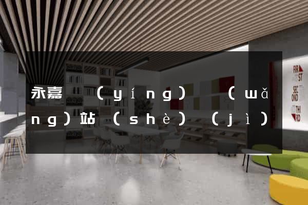 永嘉縣營(yíng)銷網(wǎng)站設(shè)計(jì)