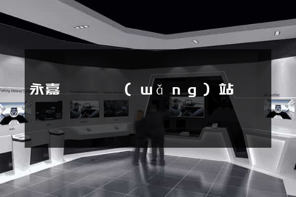 永嘉縣營銷網(wǎng)站設計
