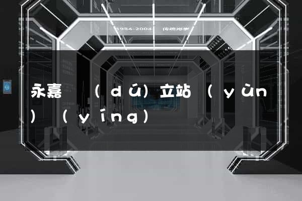 永嘉縣獨(dú)立站運(yùn)營(yíng)