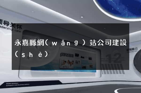 永嘉縣網(wǎng)站公司建設(shè)