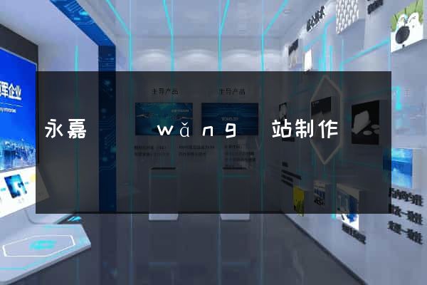 永嘉縣網(wǎng)站制作報價