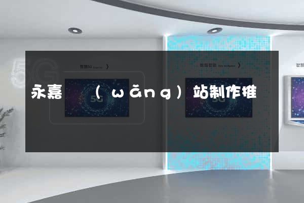 永嘉縣網(wǎng)站制作推廣