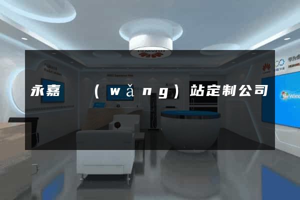 永嘉縣網(wǎng)站定制公司