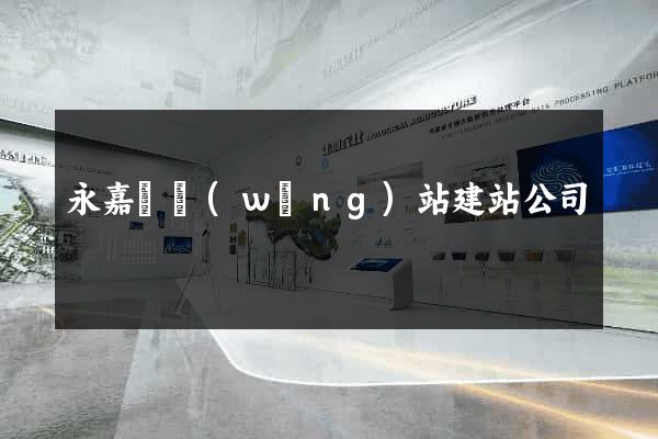 永嘉縣網(wǎng)站建站公司
