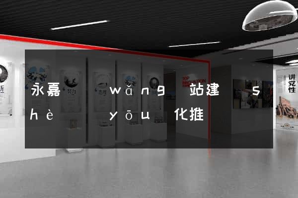 永嘉縣網(wǎng)站建設(shè)優(yōu)化推廣