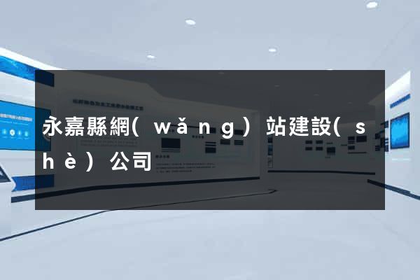永嘉縣網(wǎng)站建設(shè)公司
