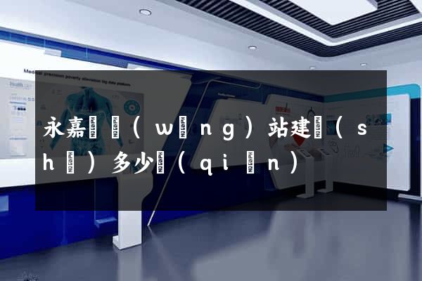 永嘉縣網(wǎng)站建設(shè)多少錢(qián)