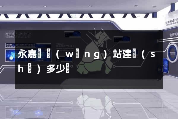 永嘉縣網(wǎng)站建設(shè)多少錢