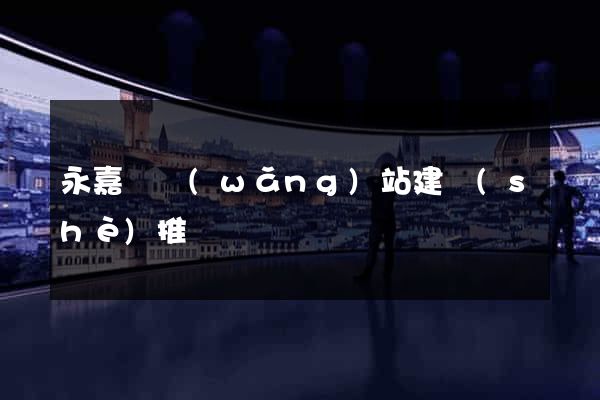 永嘉縣網(wǎng)站建設(shè)推廣