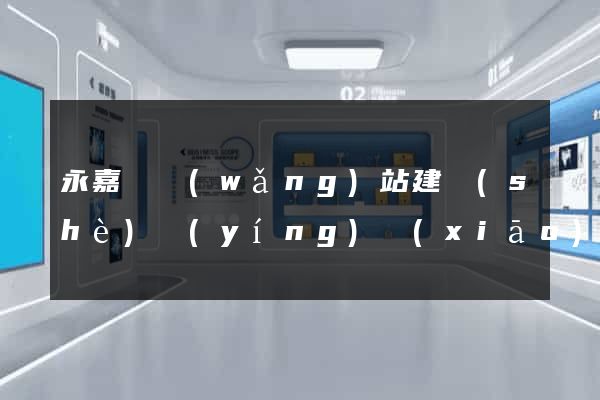 永嘉縣網(wǎng)站建設(shè)營(yíng)銷(xiāo)型
