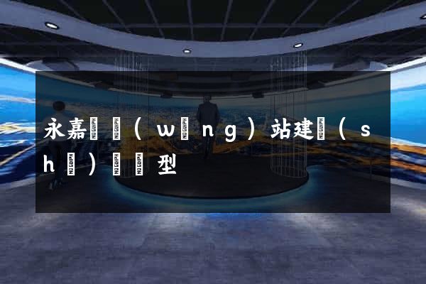 永嘉縣網(wǎng)站建設(shè)營銷型