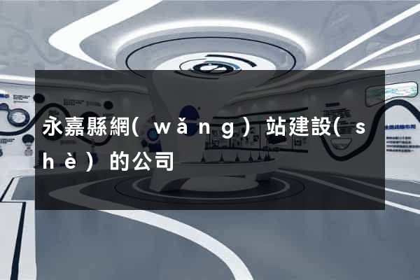永嘉縣網(wǎng)站建設(shè)的公司