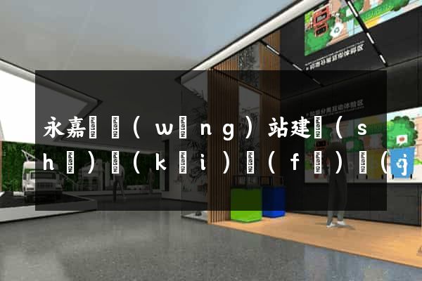 永嘉縣網(wǎng)站建設(shè)開(kāi)發(fā)價(jià)格