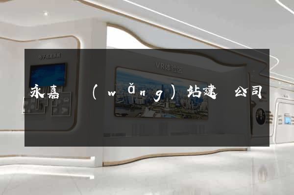 永嘉縣網(wǎng)站建設公司