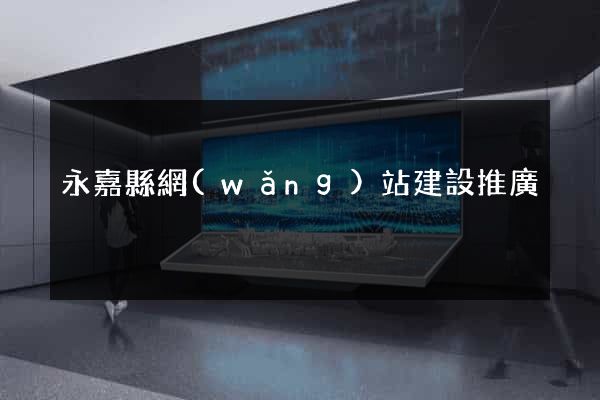 永嘉縣網(wǎng)站建設推廣