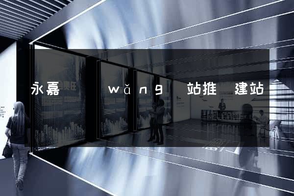 永嘉縣網(wǎng)站推廣建站