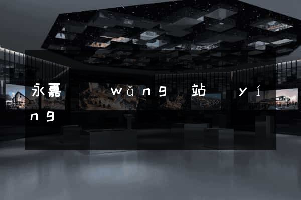 永嘉縣網(wǎng)站營(yíng)銷