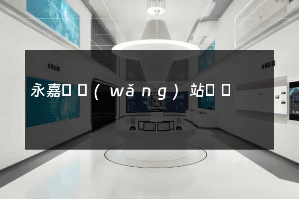 永嘉縣網(wǎng)站營銷