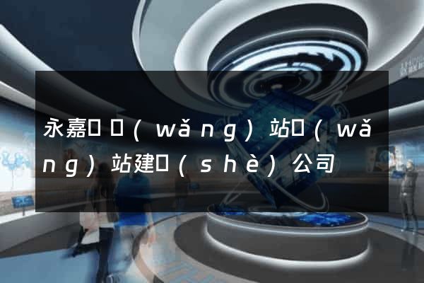 永嘉縣網(wǎng)站網(wǎng)站建設(shè)公司