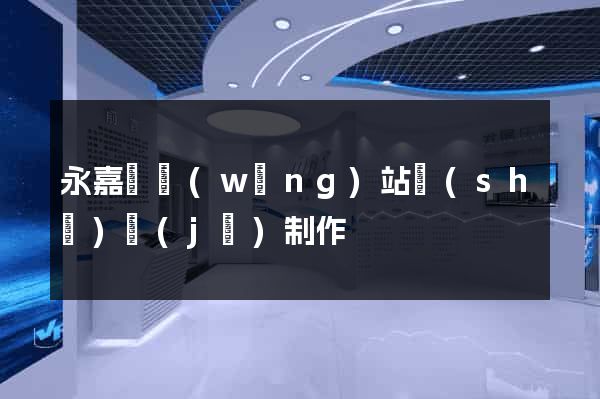 永嘉縣網(wǎng)站設(shè)計(jì)制作