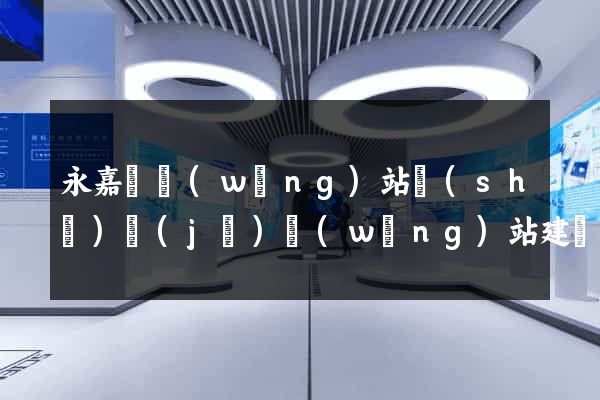永嘉縣網(wǎng)站設(shè)計(jì)網(wǎng)站建設(shè)