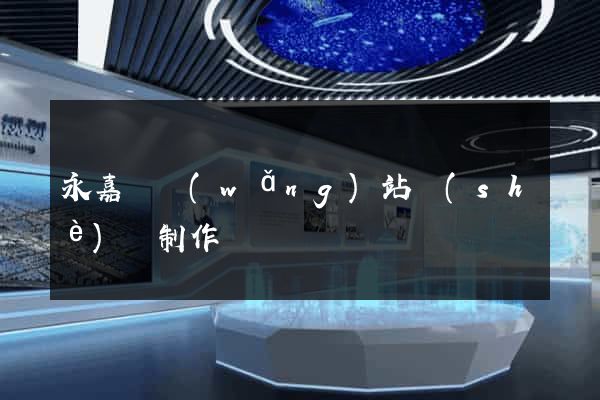 永嘉縣網(wǎng)站設(shè)計制作