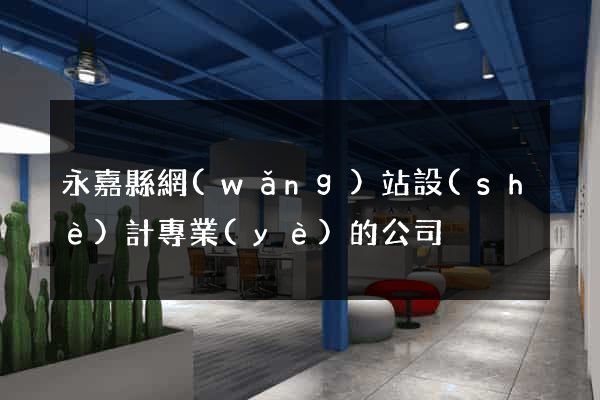 永嘉縣網(wǎng)站設(shè)計專業(yè)的公司