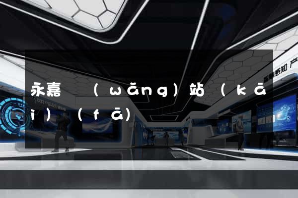 永嘉縣網(wǎng)站開(kāi)發(fā)