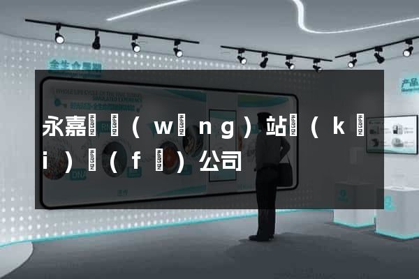 永嘉縣網(wǎng)站開(kāi)發(fā)公司