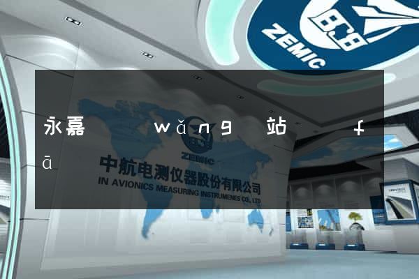 永嘉縣網(wǎng)站開發(fā)