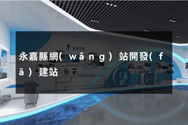 永嘉縣網(wǎng)站開發(fā)建站